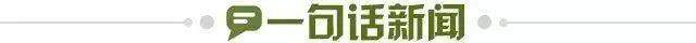 1693783578114070915.jpg 一句话新闻.jpg